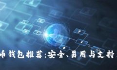 2017年热门比特币钱包推荐：安全、易用与支持多