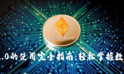 Tokenim 2.0的使用完全指南：轻松掌握数字资产管理