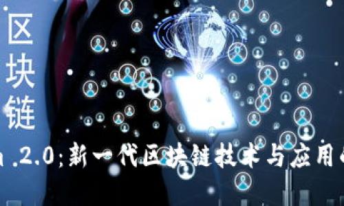 Tokenim 2.0：新一代区块链技术与应用的变革者