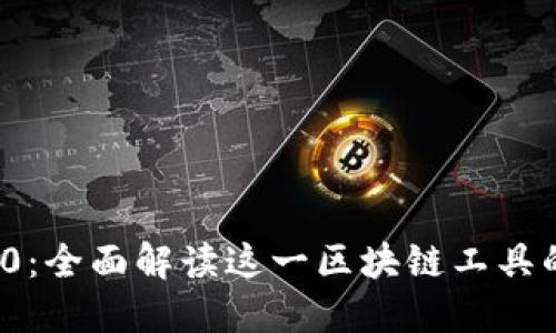 TokenIM 2.0：全面解读这一区块链工具的功能与应用
