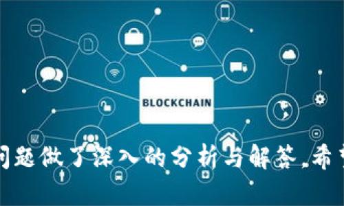    TokenIM 2.0 官网安装 iOS 完整指南  / 

 guanjianci  TokenIM 2.0, iOS 安装, crypto 应用  /guanjianci 

---

### TokenIM 2.0 官网安装 iOS 完整指南

在加密货币行业，TokenIM 2.0 是一款非常受欢迎的数字资产钱包和交易平台。它为用户提供了安全、快捷的加密资产管理服务。虽然初学者可能会对安装和使用 TokenIM 2.0 感到困惑，但通过本文的详细介绍，您将能够轻松完成 iOS 上的安装，同时还会了解一些关于 TokenIM 的重要功能、特点及常见问题。

本文将详细分为几个部分，涵盖 TokenIM 的介绍、安装步骤、使用体验、常见问题解答等内容。希望对您有所帮助。

### TokenIM 2.0 简介

TokenIM 2.0 是一款为数字货币爱好者设计的多功能钱包，支持存储、管理和交易多种主流加密资产。该平台以其用户友好的界面和强大的安全性而著称，使得即使是对于新手用户也很容易上手。

TokenIM 不仅支持比特币（BTC）以太坊（ETH）、莱特币（LTC）等主流币种，还能支持许多小众币。用户可以通过其内置的交易平台，实时进行币种兑换，获取市场最新动态。此外，TokenIM 提供安全的多重签名及冷存储方案，确保用户资产安全。

### TokenIM 2.0 安装步骤

在 iOS 设备上安装 TokenIM 2.0，主要有以下几个步骤。

#### 步骤 1: 打开 App Store

首先，您需要在您的 iOS 设备上找到并打开 App Store。通常，在主屏幕上可以找到 App Store 的图标。

#### 步骤 2: 搜索 TokenIM 2.0

在 App Store 的搜索框中输入“TokenIM 2.0”。点击搜索后，您将看到符合条件的应用列表。

#### 步骤 3: 下载与安装

在搜索结果中，找到 TokenIM 2.0 的应用程序，点击“获取”按钮。如果您第一次下载，将需要输入 Apple ID 密码或使用面部识别/指纹识别进行确认。下载完成后，应用会自动安装。

#### 步骤 4: 打开应用

安装完成后，您可以在主屏幕上找到 TokenIM 2.0 的应用图标，点击打开应用。

#### 步骤 5: 创建账户或登录

打开应用后，您有两个选择：创建新账户或使用已有账户进行登录。如果您是新用户，选择“创建账户”，按照提示设置安全密码及密钥备份。如果您已有账户，直接输入账户信息进行登录即可。

### TokenIM 的主要特点

1. **多币种支持**  
   TokenIM 2.0 支持众多主流和小众币种，您可以在一个平台上管理多种数字资产。

2. **安全性**  
   TokenIM 提供多重签名及冷存储技术，确保用户的数字资产不会轻易受到攻击。

3. **用户友好界面**  
   应用的设计简洁，易于操作，即使是初学者也能快速上手。

4. **内置交易平台**  
   用户可以在 TokenIM 内进行实时交易，方便快捷。

5. **市场资讯**  
   实时获取市场行情和新闻，让用户全面了解加密货币市场动态。

### 常见问题解答

在使用 TokenIM 2.0 的过程中，您可能会遇到一些问题。以下是五个相关问题的详细解答。

#### 问题 1: TokenIM 2.0 的安全性如何？

TokenIM 2.0 的安全性如何？

TokenIM 2.0 的安全性设计可谓是业内一流，其采用了多重签名技术，这意味着交易需要多个私钥的同步验证，才能完成交易。通过这种方式，任何单一的钥匙泄露都无法导致财产的损失。

此外，TokenIM 还应用了冷存储方案。冷存储是指把大部分数字资产保存在离线环境中，这样即使平台遭遇网络攻击，存放在冷钱包里的资产也不会被盗取。用户也能够自主设置钱包的保险盒，进一步提升安全性。

当然，TokenIM 还提供了生物识别技术（如指纹和面部识别）作为额外的安全层，为用户提供了更为便捷且安全的解锁方式。

总之，TokenIM 2.0 在安全性方面做得非常出色，用户只需按照平台的安全提示或建议，正确设置账户，便可大幅降低账户被盗的风险。

#### 问题 2: 如何备份和恢复 TokenIM 账户？

如何备份和恢复 TokenIM 账户？

备份和恢复在数字资产管理中是非常重要的，TokenIM 2.0 提供了简便的账户备份和恢复功能。在您创建账户的时候，TokenIM 会生成一个助记词，用于备份及恢复您的账户信息。

首先，在应用中找到“备份”选项，TokenIM 会提示您记录一组助记词。建议您将这组助记词妥善保管，最好是写在纸上并放在安全的地方，不要直接保存在数字设备中。

当您需要恢复账户时，只需在 TokenIM 应用主页面选择“恢复账户”选项，输入您之前记录的助记词，按照提示操作即可找回账户。这一过程相对简单，但是切记助记词是您资产的唯一钥匙，务必妥善保管。

如果不小心丢失了助记词，您的账户将无法恢复，因此做好备份是每位 TokenIM 用户的责任。

#### 问题 3: TokenIM 2.0 支持哪些币种？

TokenIM 2.0 支持哪些币种？

TokenIM 2.0 的一大亮点就是其支持的币种种类丰富，涵盖了目前市面上最流行的数字资产。它不仅支持比特币（BTC）、以太坊（ETH）、莱特币（LTC）、Ripple（XRP）等主流币种，而且还支持数量众多的小众币种为广大用户提供选择。

当用户登录到 TokenIM 后，可以轻松找到所需币种，并进行转账、交易等操作。同时，TokenIM 还会定期更新其支持的币种，以适应不断变化的市场需求。

用户在进行数字资产管理时，可以选择自己熟悉的币种进行投资和使用，TokenIM 提供了方便的交易接口，可以实现快速兑换。在不断扩大的加密货币市场中，TokenIM 的支撑币种更新速度也是非常快的，因此用户可以期待在未来看到更多新上线的币种。

#### 问题 4: 如何使用 TokenIM 进行交易？

如何使用 TokenIM 进行交易？

使用 TokenIM 进行交易是一个简单直观的过程。在您完成账户的注册与设置，进入应用首页后，您会看到一个明显的“交易”按钮。点击该按钮后，您将进入交易页面。

在交易页面上，您需选择要交易的币种对，例如您想用 BTC 交易 ETH，系统会自动显示两种币的当前市场价格以及兑换比例。输入您要兑换的 BTC 数量，系统会实时计算出您能获得的 ETH 数量。

确认无误后，点击“确认交易”按钮，交易请求会被发送到网络。TokenIM 使用内置的交易引擎，以最快的速度处理您的交易请求。

您可以在交易记录中查看您的交易状态，包括已完成、待处理或失败等状态。如果出现问题，您也可以通过交易记录中的详细信息了解问题所在。

需要注意的是，TokenIM 2.0 的交易功能受到市场波动的影响，因此在进行交易时请务必合理判断市场行情，以减少潜在的风险。

#### 问题 5: TokenIM 2.0 的客户支持如何？

TokenIM 2.0 的客户支持如何？

客户支持是任何一个数字资产平台不可忽视的一环，TokenIM 非常重视用户体验，其提供了多种顾客支持的途径。

首先，TokenIM 在其官网有一整套 FAQ 系统，涵盖了用户在使用过程中经常遇到的问题，通过初步阅读，用户可以获得许多帮助信息。

其次，TokenIM 还提供了在线客服支持，用户可以通过聊天窗口与客服即时交流，获得他们需要的帮助。此外，平台的用户社区也是支持的一部分，用户可以在社区中发问或者帮助回答其他用户的问题。

如果您的问题较为复杂，无法通过在线客服解决，TokenIM 还提供了邮件支持服务，用户可以详细描述问题并发送至官方邮箱，等候客服回复。虽然这种方式的响应时间相对较长，但对于一些深层次的问题，邮件支持往往能提供更专业的帮助。

总的来说，TokenIM 2.0 的客户支持体系是十分完善的，用戶在使用过程中若遇到任何问题都能获得及时的帮助。

### 结尾

通过以上关于 TokenIM 2.0 的详细介绍，您已经掌握了如何在 iOS 上安装 TokenIM 2.0，并了解了平台的众多功能与优势。同时，针对许多用户关心的问题做了深入的分析与解答。希望这些信息能帮助您更好地使用 TokenIM 平台，开展您的数字资产投资之旅。无论是新手还是资深投资者，都可以在 TokenIM 2.0 找到适合自己的服务。