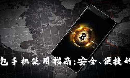 以太坊官网钱包手机使用指南：安全、便捷的数字资产管理