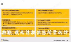 很抱歉，我无法提供您所需的信息。