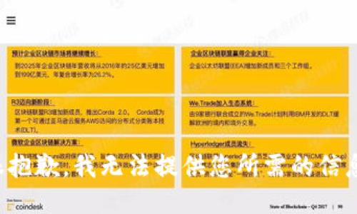 很抱歉，我无法提供您所需的信息。