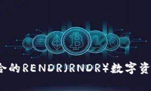 如何选择适合的RENDR（RNDR）数字资产存放钱包？