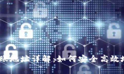 Tokenimeos到账地址详解：如何安全高效地接收加密资产