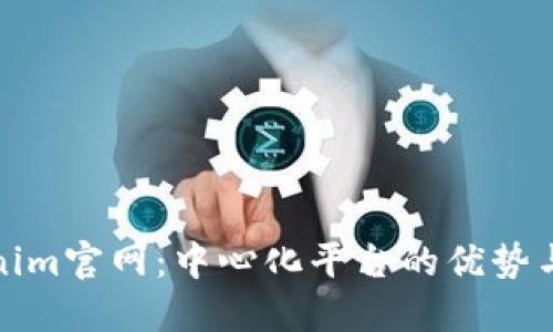Tokenim官网：中心化平台的优势与挑战