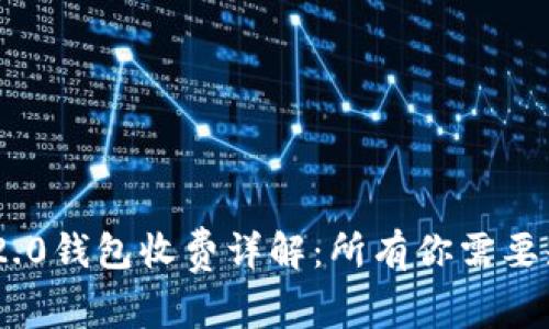 Tokenim 2.0钱包收费详解：所有你需要知道的信息
