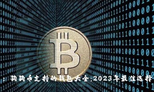 : 狗狗币支持的钱包大全：2023年最佳选择