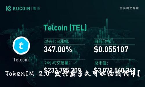 TokenIM 2.0 发行后多久可以收到代币？
