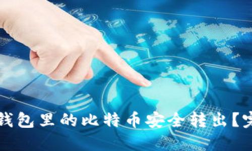如何将钱包里的比特币安全转出？完整指南