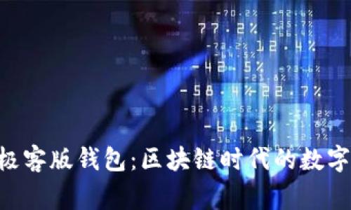 Tokenim极客版钱包：区块链时代的数字资产管家