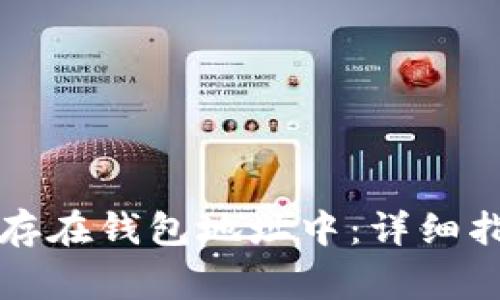 比特币如何安全保存在钱包地址中：详细指南与常见问题解答