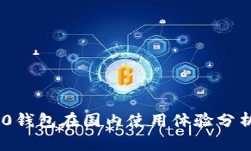Tokenim 2.0钱包在国内使用体验分析与解决方案