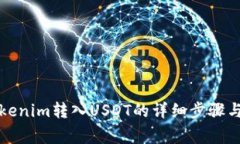 如何将Tokenim转入USDT的详细步骤与注意事项