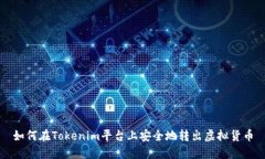 如何在Tokenim平台上安全地转出虚拟货币
