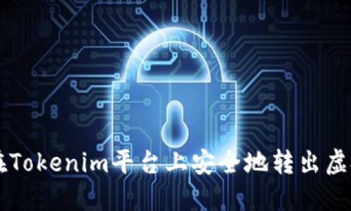 如何在Tokenim平台上安全地转出虚拟货币