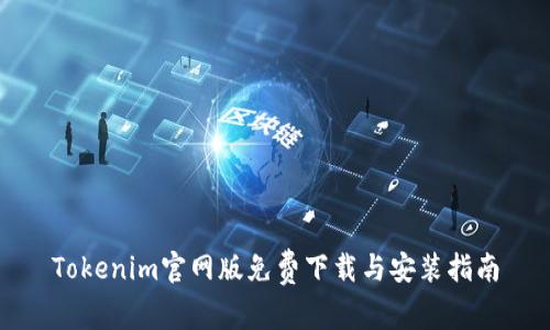 Tokenim官网版免费下载与安装指南