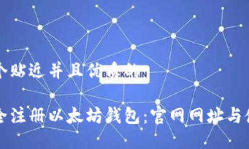 思考一个贴近并且优质的

如何安全注册以太坊钱包：官网网址与使用指南