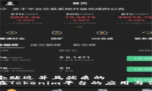 思考一个贴近并且优质的
人民币在Tokenim平台的应用与优势解析