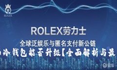 比特币冷钱包能否升级？全面解析与最佳实践