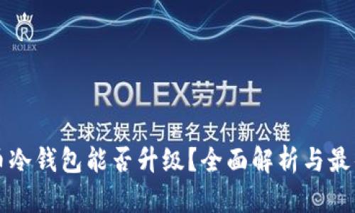 比特币冷钱包能否升级？全面解析与最佳实践
