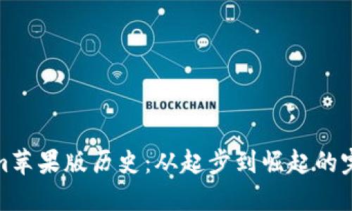 Tokenim苹果版历史：从起步到崛起的完整纪实