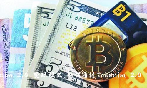 深入解析 Tokenim 2.0 变现模式：如何通过Tokenim 2.0 实现收益最大化