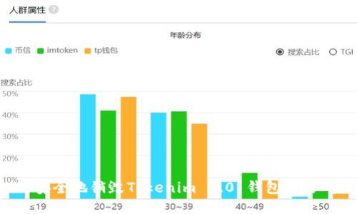 如何安全地销毁Tokenim 2.0 钱包：详细指南