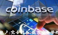 比特币钱包与账户：完全指南，教你安全管理你