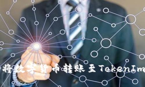 如何轻松将数字货币转账至TokenIm 2.0平台