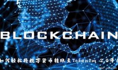 如何轻松将数字货币转账至TokenIm 2.0平台