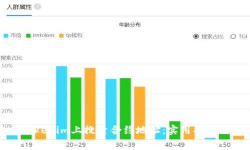 如何有效地在Tokenim上搜索合约地址：实用指南与常见问题解答