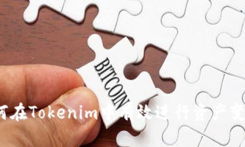 如何在Tokenim中有效进行资产变现？