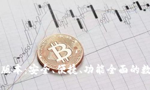 比特派钱包最新版本：安全、便捷、功能全面的数字资产管理利器