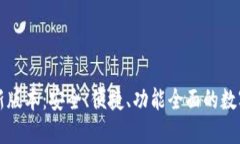 比特派钱包最新版本：安全、便捷、功能全面的