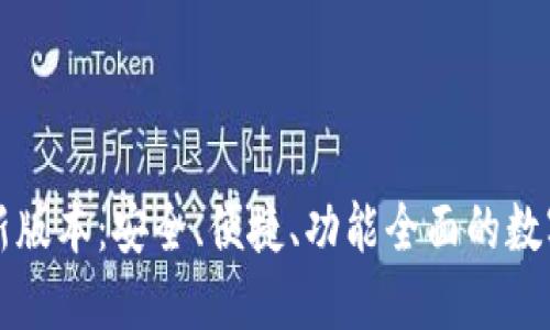 比特派钱包最新版本：安全、便捷、功能全面的数字资产管理利器