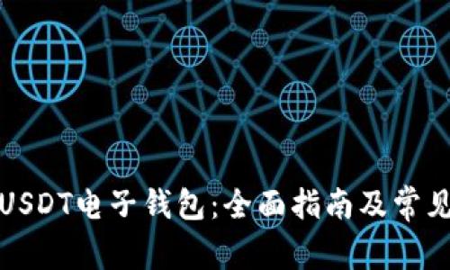 如何申请USDT电子钱包：全面指南及常见问题解答