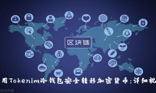如何使用Tokenim冷钱包安全转移加密货币：详细视频教程