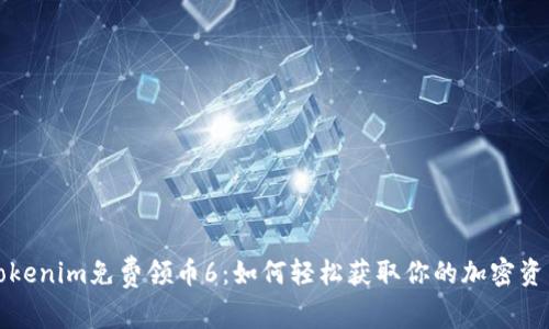 Tokenim免费领币6：如何轻松获取你的加密资产