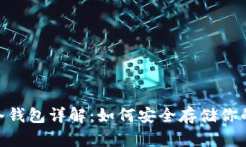 tokenim冷钱包详解：如何安全存储你的数字资产
