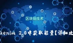 如何在Tokenim 2.0中获取能量？详细攻略与解答