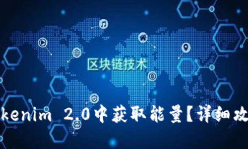 如何在Tokenim 2.0中获取能量？详细攻略与解答