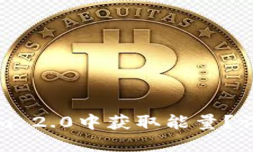 如何在Tokenim 2.0中获取能量？详细攻略与解答