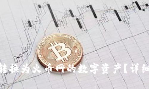 如何将Tokenim转换为火币网的数字资产？详细指南与实用技巧