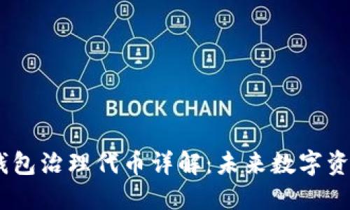 Tokenim 2.0 钱包治理代币详解：未来数字资产管理的新选择