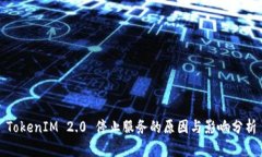 TokenIM 2.0 停止服务的原因与影响分析