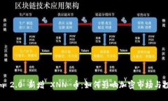 Tokenim 2.0 新增 XNN 币：如何影响加密市场与投资策