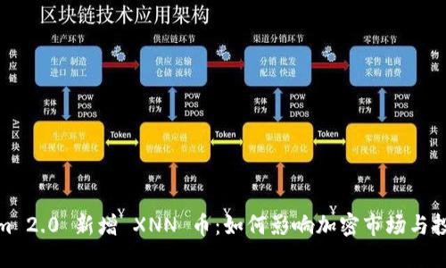 Tokenim 2.0 新增 XNN 币：如何影响加密市场与投资策略