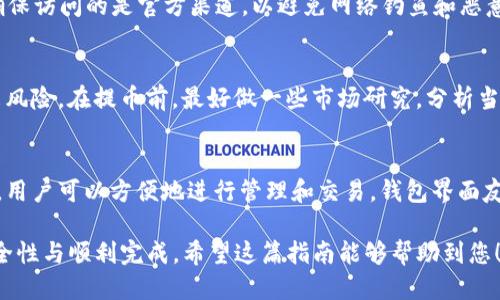 baioti币安如何将SHIB提币到TP钱包的详细指南/baioti
币安, SHIB, TP钱包/guanjianci

近年来，随着加密货币的普及，越来越多的人开始关注如何安全、便捷地进行数字资产的转移和交易。SHIB（柴犬币）作为一种受到广泛关注的数字货币，其交易和转账操作受到热议。币安作为全球最大的数字货币交易所之一，提供了便捷的操作界面，用户可以轻松地将SHIB提币到自己选择的钱包，例如TP钱包。在本文中，我们将详细探讨如何将SHIB从币安提币到TP钱包的步骤，以及在此过程中需要注意的事项和相关问题。

第一步：注册并登录币安账户

首先，如果您还没有币安账户，您需要访问币安官方网站并进行注册。注册时，您需要提供有效的电子邮件地址和设置强密码。完成注册后，您将收到一封确认邮件，请查收并激活您的账户。注册成功后，使用您的账户信息登录币安。

第二步：完成身份验证

为了提高账户安全性以及遵循当地法律法规，币安要求用户完成身份验证。验真过程可能包括上传身份文件（如身份证或护照）和个人照片。根据不同地区和用户的情况，验证时间可能有所不同，通常不会超过几个小时。在您接受验证并确认身份后，您将获得更高的交易和提币限额。

第三步：购买SHIB币

在币安账户中，您可以直接通过法币（如人民币、美元等）购买SHIB。登录后，前往“市场”页面，在搜索框中输入“SHIB”，找到对应的交易对并进行购买。如果您已经拥有SHIB，可以跳过此步骤，直接前往下一步。

第四步：获取TP钱包的地址

在将SHIB提币到TP钱包之前，您首先需要了解TP钱包的基本信息，并获取其地址。下载并安装TP钱包应用程序，注册或登录您的账户。进入“资产”页面，选择SHIB，点击“收款”，您将看到一个用于接收SHIB的地址。确保将其复制到剪贴板，并再次核对以避免错误。

第五步：提币操作

返回到币安，点击顶部菜单中的“钱包”，然后选择“现货钱包”。找到您持有的SHIB，然后点击“提币”按钮。在弹出的提币界面，将您在TP钱包上获取的地址粘贴到“钱包地址”框中。接下来，输入您希望提取的SHIB数量，并确保在下方设置好网络（通常为ERC20或BSC，视您TP钱包的配置而定）。

第六步：确认信息和提交

在您确认钱包地址和提取数量后，建议您仔细检查所有信息，以确保没有错误。您可以在提币页面查看预计到账时间和手续费信息。当一切确认无误后，点击“提交”按钮。在此过程中，您可能需要输入二次验证（例如，短信验证码或谷歌Authenticator验证码）以确保安全。

第七步：查看提款记录

成功提交提币请求后，您可以在币安钱包的“提款记录”部分查看您的提币状态。系统会根据网络拥堵情况，显示预计到账时间。一般来说，SHIB的提币到账时间为几十分钟到几个小时不等。作为用户，请耐心等待，并定期检查TP钱包的接收记录。

第八步：到账确认

在TP钱包中，您可以通过“资产”或者交易记录查看您的SHIB是否到账。如果一切顺利，您将会看到您提取的SHIB反映在TP钱包中。此时，您可以选择继续持有、进行交易或转账。

常见问题解答

1. 提币时需要注意哪些问题？
提币时，有几个问题需要特别关注，以确保顺利完成转账。首先，确保您填写的钱包地址是正确的。加密货币交易是不可逆的，一旦错误地址被确认，您的资金会丢失。其次，注意手续费和最小提币限额，这些信息在提币页面都会显示。在提币后，请定期检查您的TP钱包，确保资金能够及时到账。如果遇到延迟，您可以查看区块链交易记录，以确认提币状态。

2. 提币失败的原因有哪些？
提币失败可能有许多原因，包括钱包地址错误、网络拥堵、提币数量低于最低限制、或账户安全验证未通过等。在提交提币请求之前，请务必确认所有信息的准确性。如果失败，系统通常会给出错误信息，您可以依据这些信息进行相应处理。也可以查阅币安的客户服务渠道，了解常见问题和解决方案。

3. 如何提高隐私和安全性？
在进行数字货币的提币和交易过程中，用户的隐私和安全性是非常重要的。建议启用双重身份验证（2FA），定期更换密码，并开启钱包的冷存储选项，以增加安全性。在输入任何敏感信息时，确保访问的是官方渠道，以避免网络钓鱼和恶意软件的陷阱。此外，建议定期监控账户活动，迅速发现并处理可疑行为。

4. SHIB的价格波动会影响提币吗？
SHIB的价格波动在提币本身的过程中的确不会直接影响交易的生成和完成。然而，用户需要关注SHIB的当前市场行情，以决定提币时机。高波动性可能会带来较大的收益机会，但同样也带来风险。在提币前，最好做一些市场研究，分析当前的价格趋势以及未来的市场展望，以便您能够做出更加明智的决策。

5. TP钱包的优势是什么？
TP钱包作为一款去中心化的钱包，为用户提供了较高的安全性和便利性。用户可以完全掌控自己的私钥，这意味着您的资产不会托管在第三方平台中。此外，TP钱包支持多种类型的数字资产，用户可以方便地进行管理和交易。钱包界面友好，交易操作简单，适合各类用户。尤其是对于喜欢使用DeFi应用的用户，TP钱包提供了更好的支持和功能。

通过以上的详细步骤和相关问题解答，您现在已经掌握了如何将SHIB从币安提币到TP钱包的方式。仔细按照步骤进行操作，能够帮助您更好地管理和转移您的加密资产，同时确保交易的安全性与顺利完成。希望这篇指南能够帮助到您！